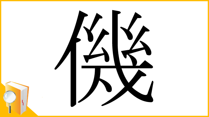 漢字「僟」