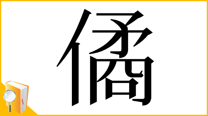 漢字「僪」
