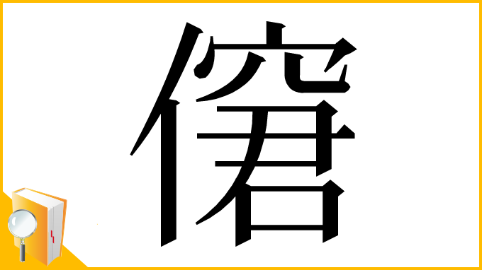 漢字「僒」