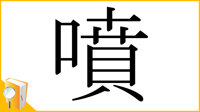 漢字「噴」