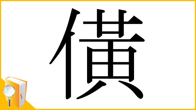 漢字「僙」