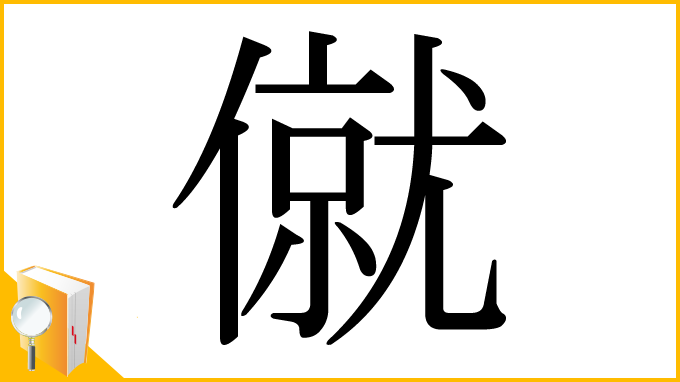 漢字「僦」