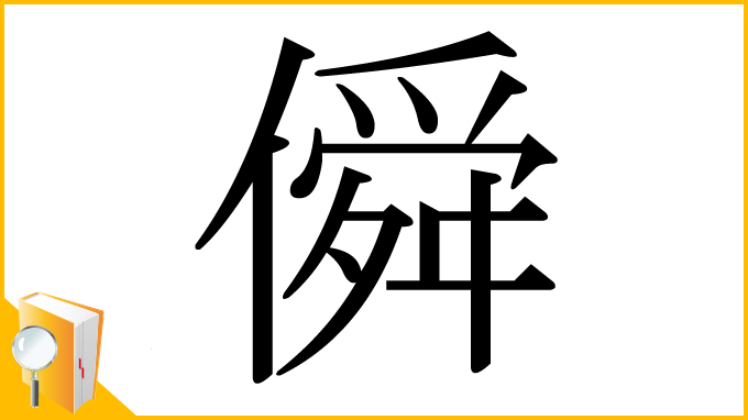 漢字「僢」