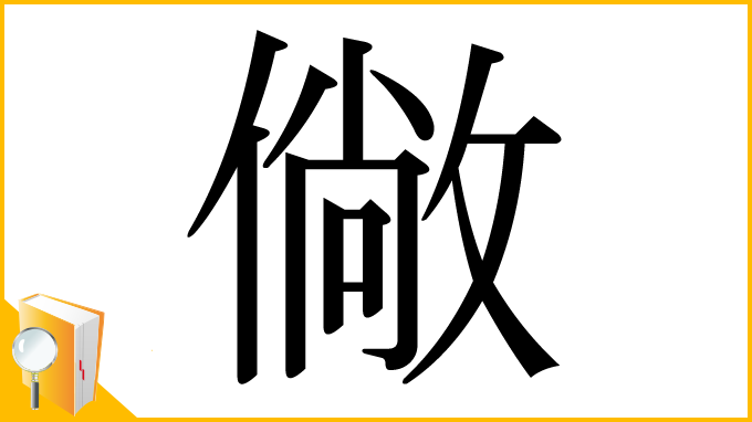 漢字「僘」