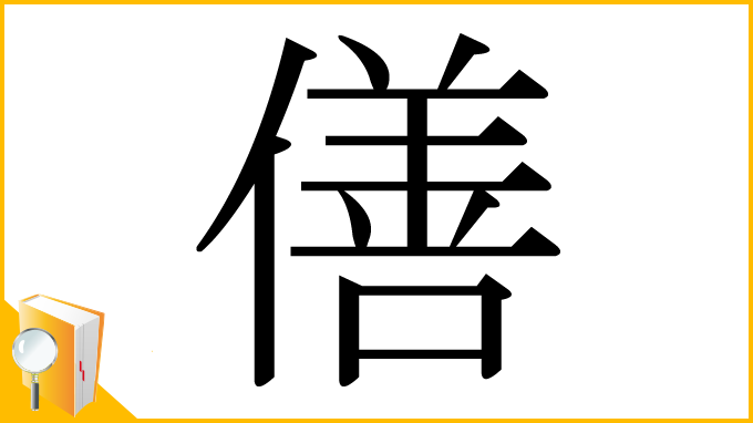 漢字「僐」