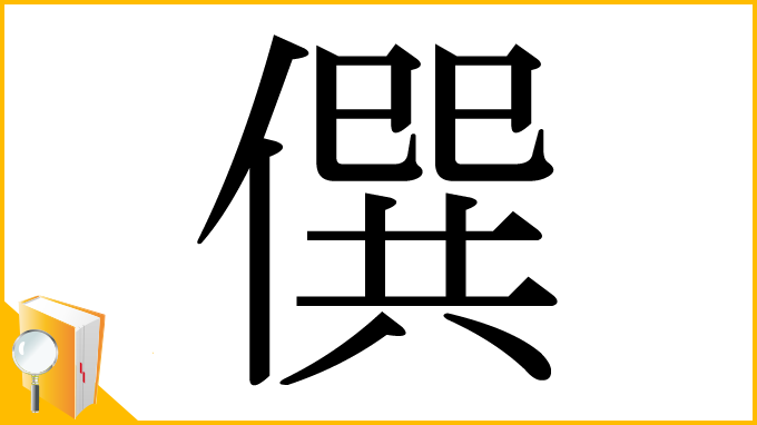 漢字「僎」