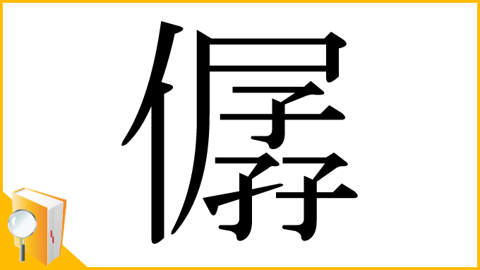 漢字「僝」