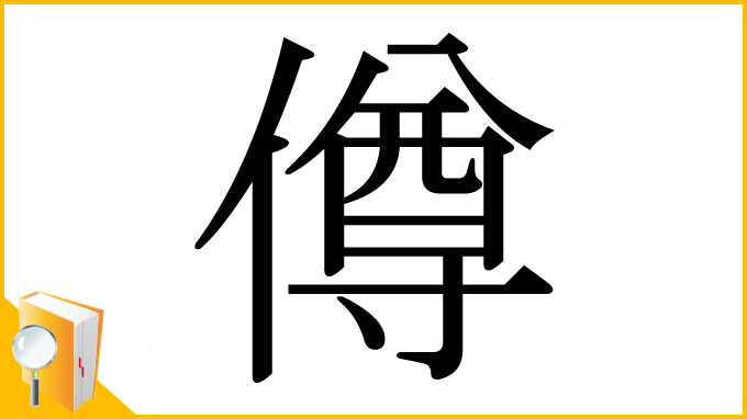 漢字「僔」