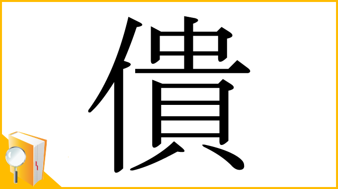 漢字「僓」