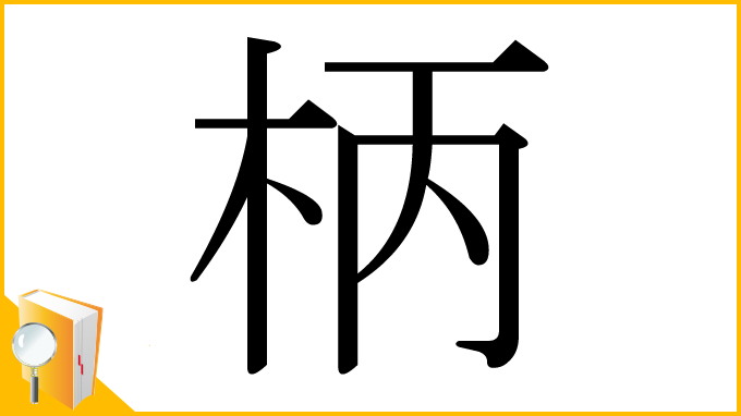 漢字「柄」