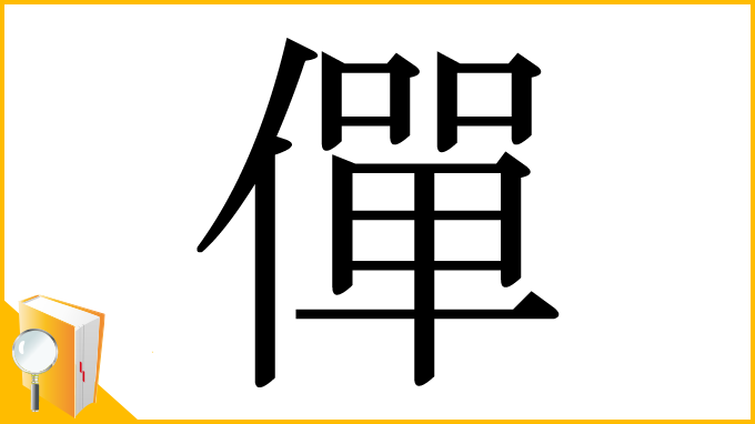 漢字「僤」