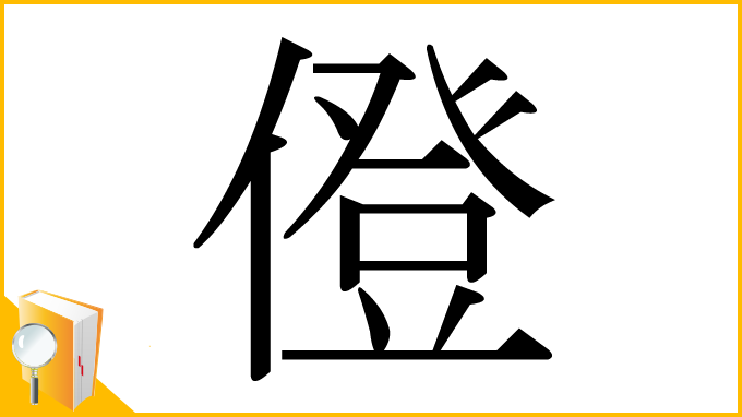 漢字「僜」