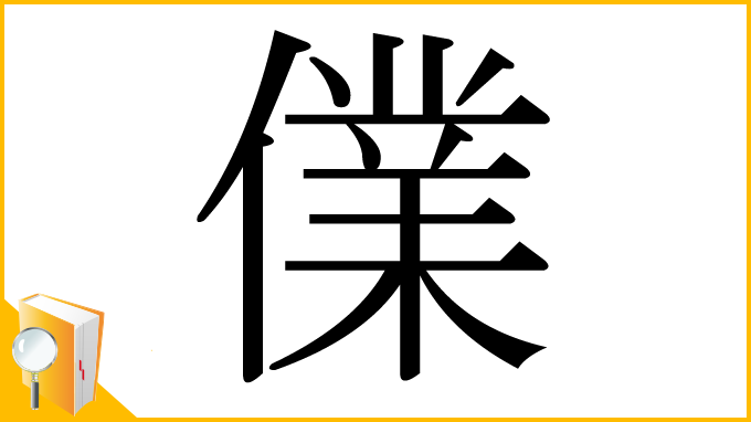 漢字「㒒」