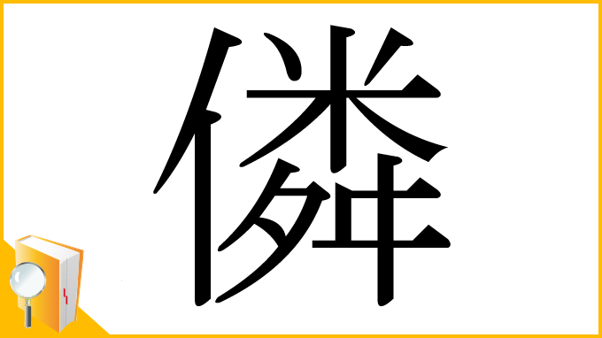 漢字「僯」