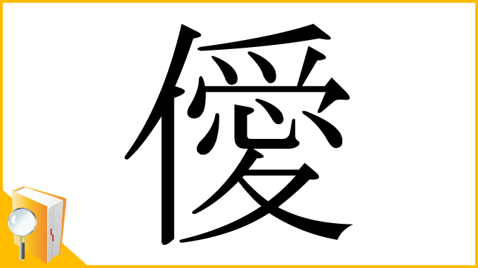 漢字「僾」