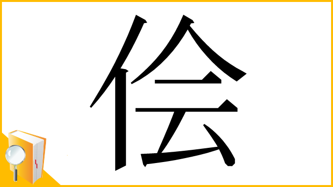 漢字「侩」