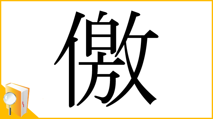 漢字「儌」