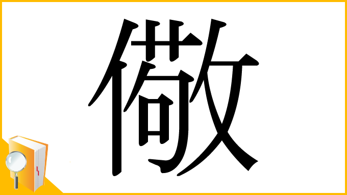 漢字「儆」