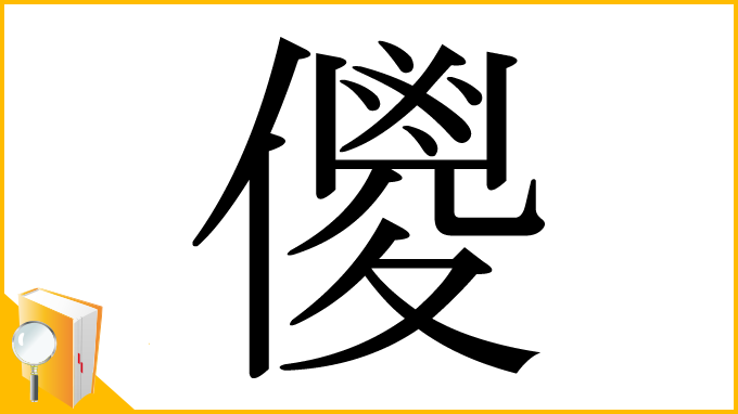 漢字「儍」