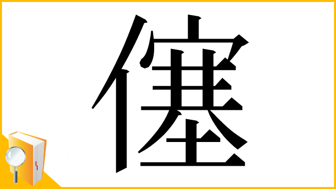 漢字「僿」