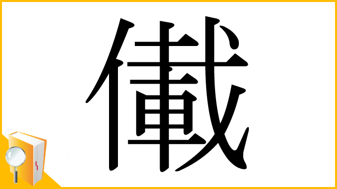 漢字「儎」
