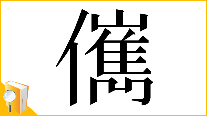 漢字「㒞」