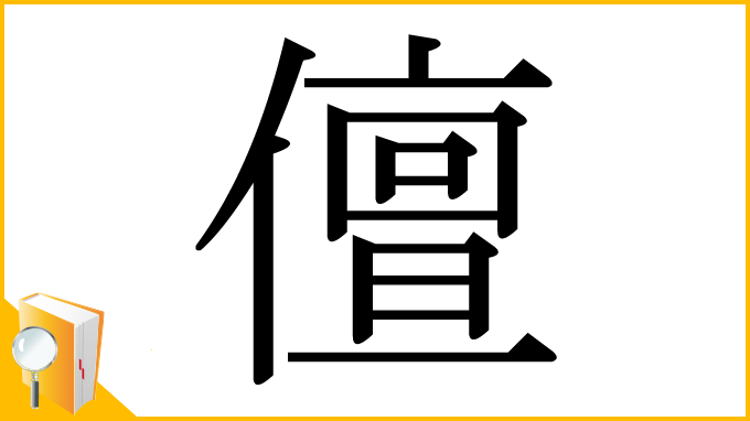 漢字「儃」