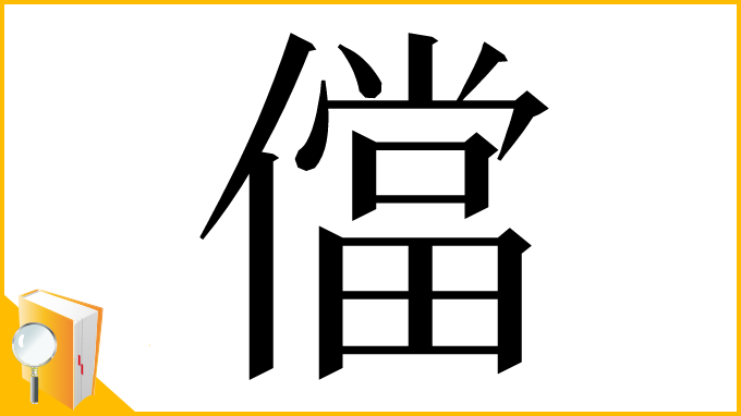 漢字「儅」