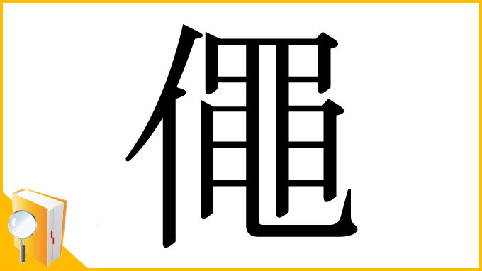 漢字「僶」