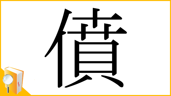 漢字「僨」