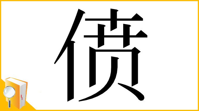 漢字「偾」