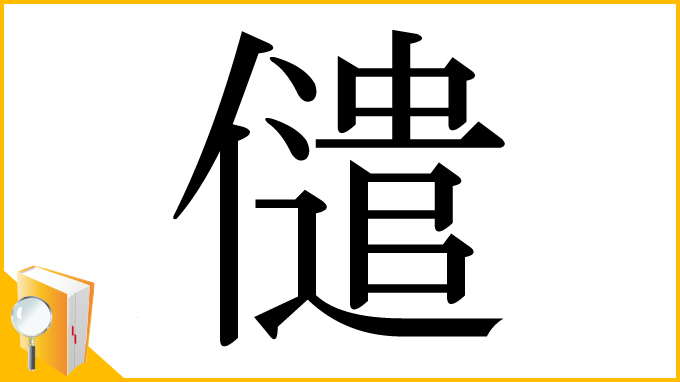 漢字「儙」