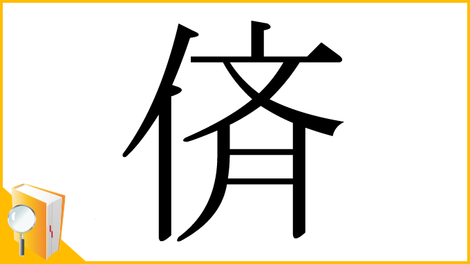 漢字「㑪」