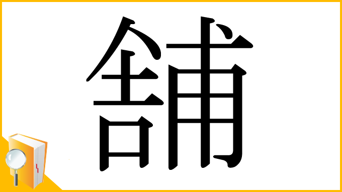 漢字「舗」