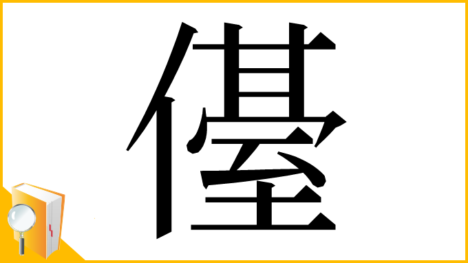 漢字「㒗」