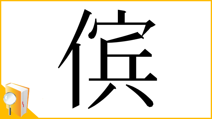 漢字「傧」