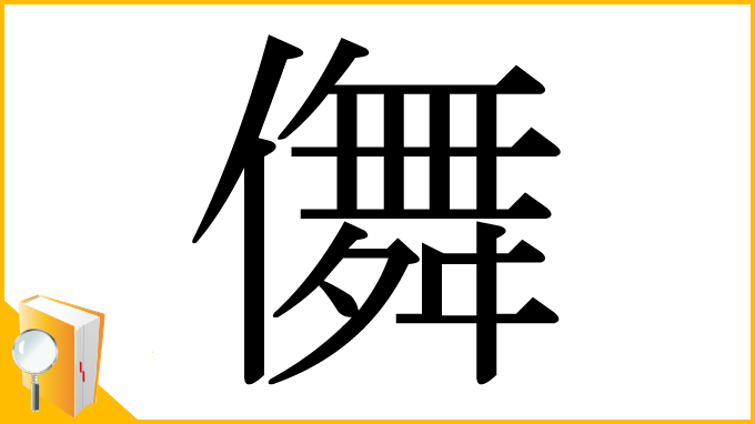 漢字「儛」