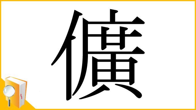 漢字「儣」