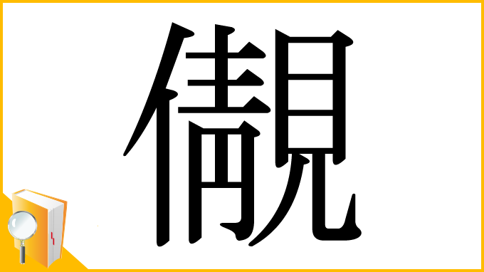 漢字「儬」