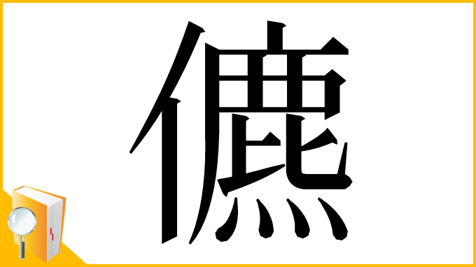 漢字「儦」