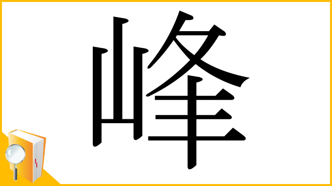 漢字「峰」