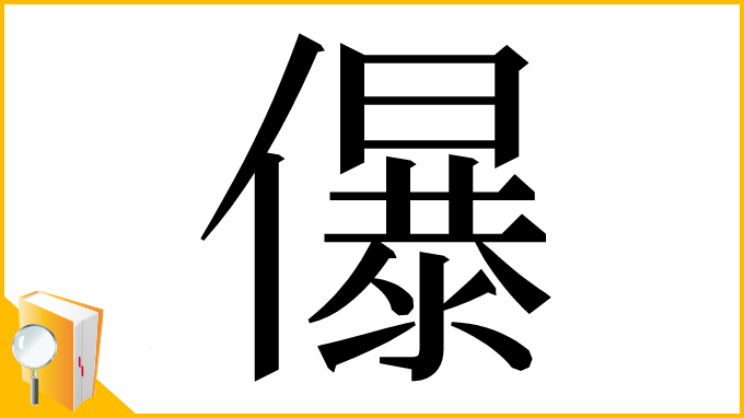 漢字「儤」
