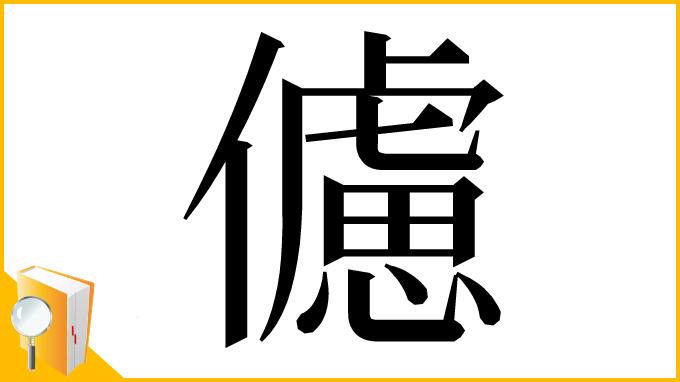 漢字「儢」