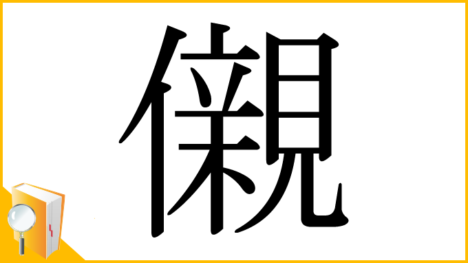 漢字「儭」
