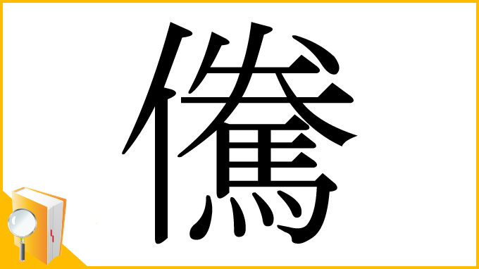 漢字「儯」