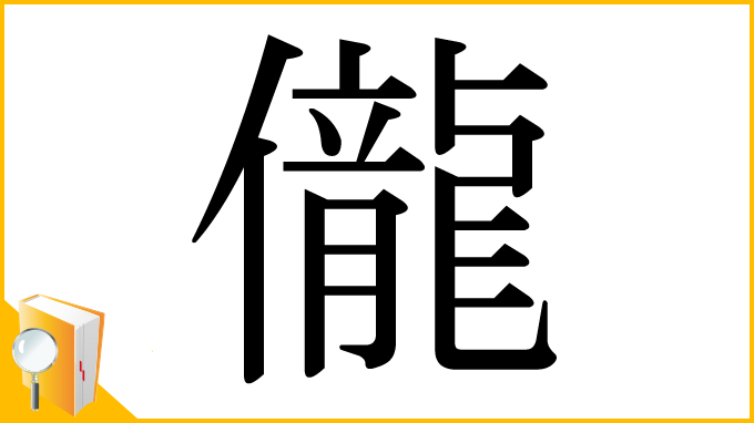 漢字「儱」