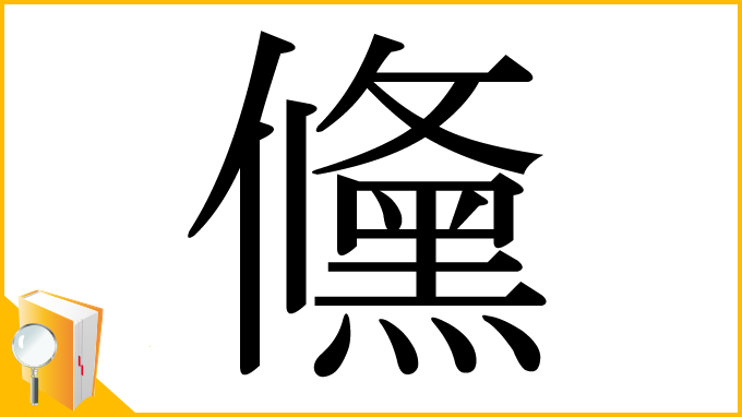 漢字「儵」