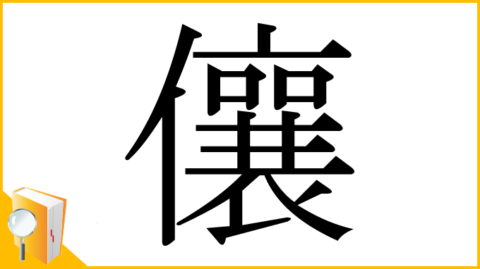漢字「儴」