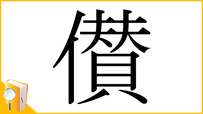 漢字「儧」