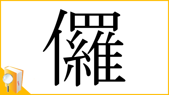 漢字「儸」